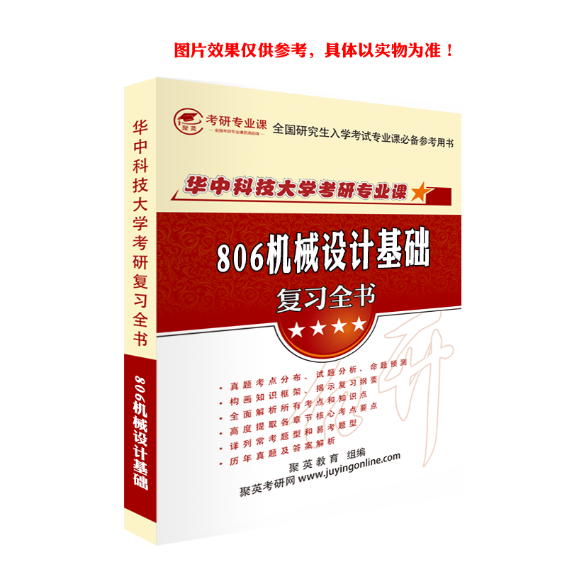 预售《2024华中科技大学806机械设计基础考研专业课复习指南》（含真题与答案解析）