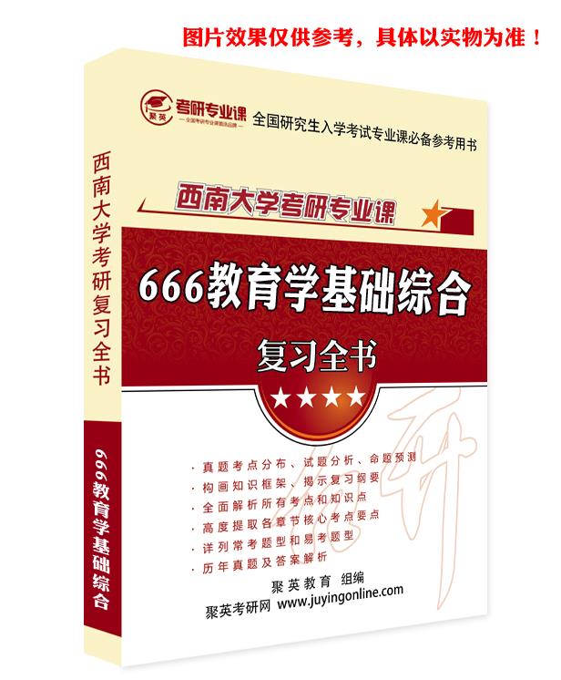 预售《2023西南大学666教育学基础综合考研专业课复习指南》（含真题与答案解析）