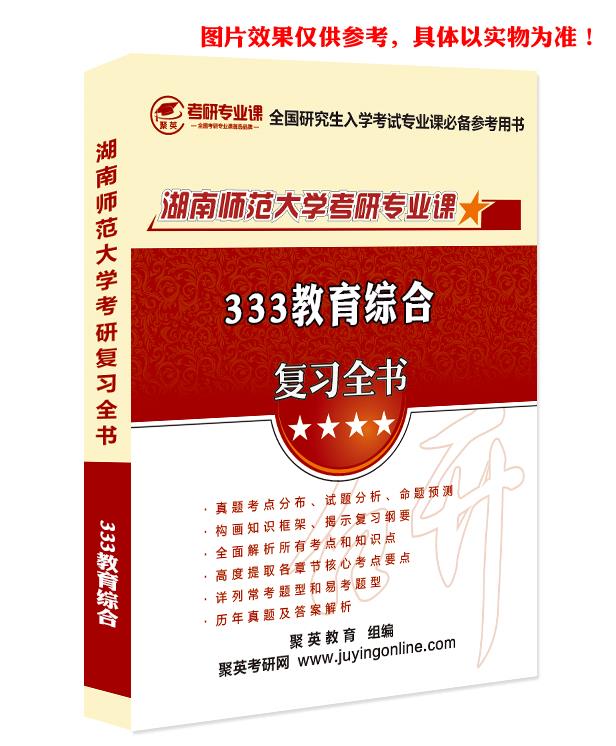 预售《2023湖南师范大学333教育综合考研专业课复习指南》（含真题与答案解析）