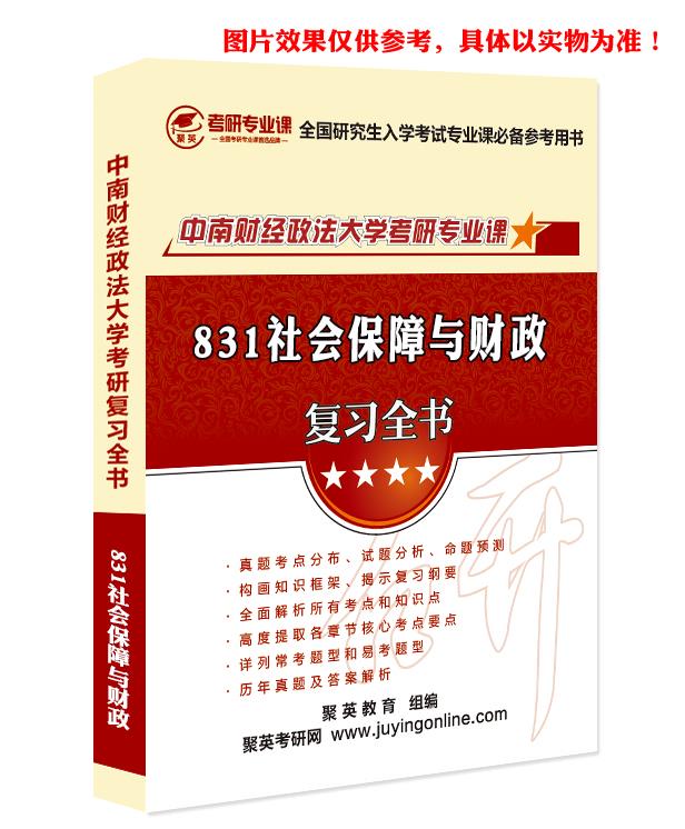 预售《2023中南财经政法大学831社会保障与财政考研专业课复习指南》（含真题与答案解析）