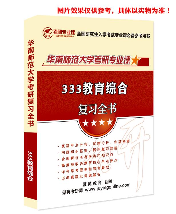 预售《2023华南师范大学333教育综合考研专业课复习指南》（含真题与答案解析）
