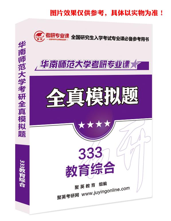 预售《2023华南师范大学333教育综合考研专业课全真模拟题与答案解析》