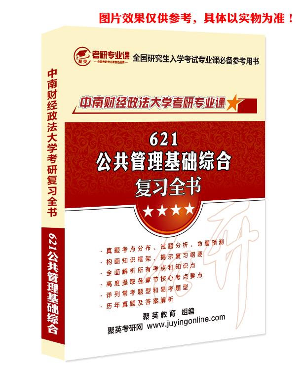 预售《2023中南财经政法大学621公共管理基础综合考研专业课复习指南》（含真题与答案解析）