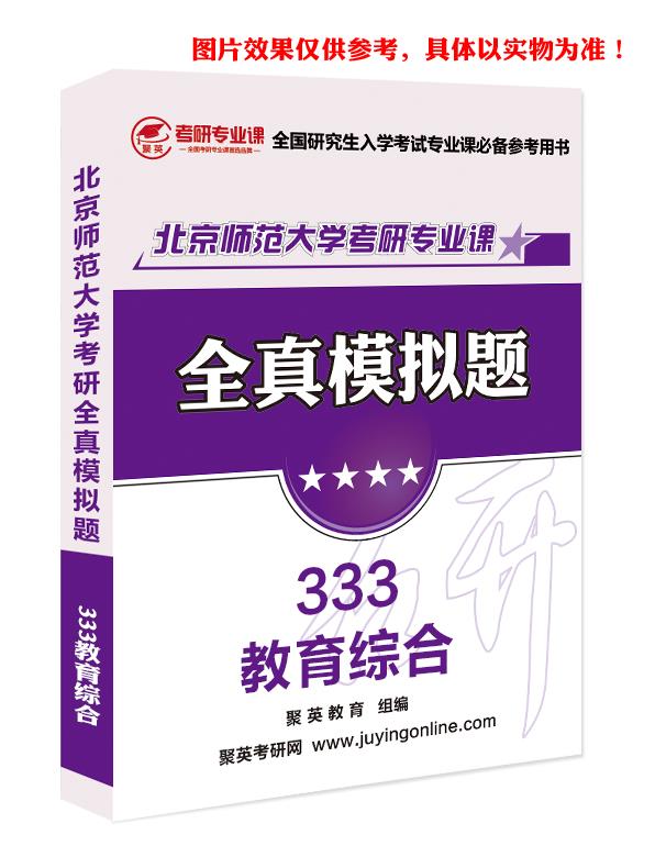 预售《2023北京师范大学333教育综合考研专业课全真模拟题与答案解析》