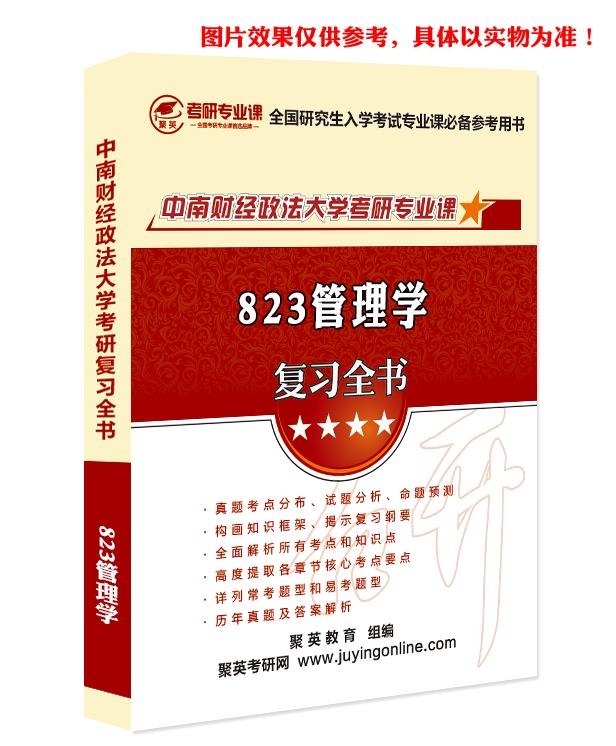 预售《2023中南财经政法大学823管理学考研专业课复习指南》（含真题与答案解析）