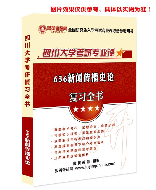 预售《2023四川大学636新闻传播史论考研专业课复习指南》（含真题与答案解析）