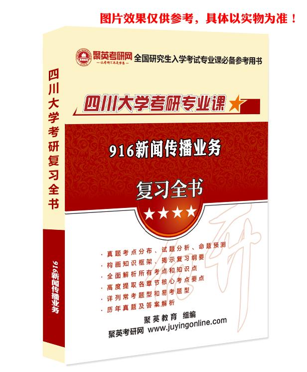 预售《2023四川大学916新闻传播业务考研专业课复习指南》（含真题与答案解析）