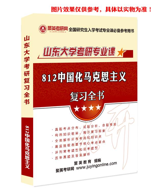 预售《2023山东大学812中国化马克思主义考研专业课复习指南》（含真题与答案解析）