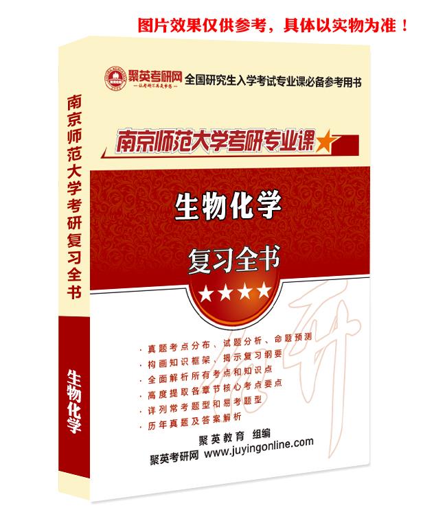 预售《2023南京师范大学846生物化学（药学）考研专业课复习指南》（含真题与答案解析）