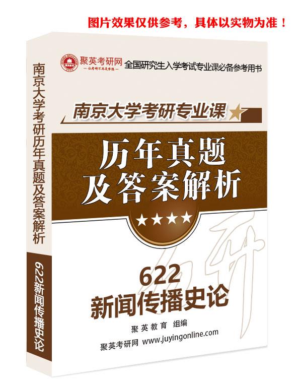 《2024南京大学622新闻传播史论考研专业课历年真题与答案解析》