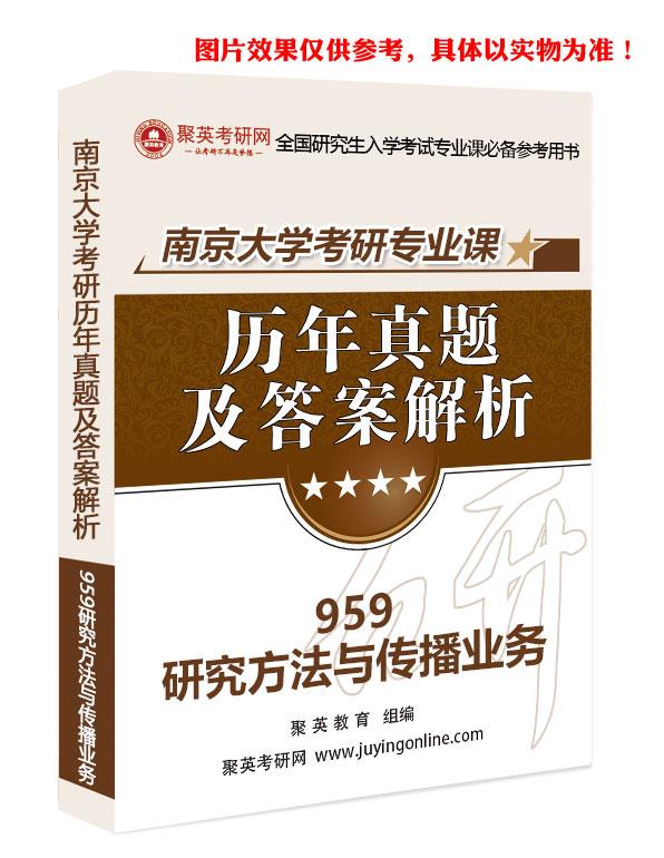 《2024南京大学959研究方法与传播业务考研专业课历年真题与答案解析》