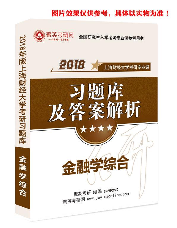 预售《2023上海财经大学431金融学综合考研专业课复习指南课后习题及详解》