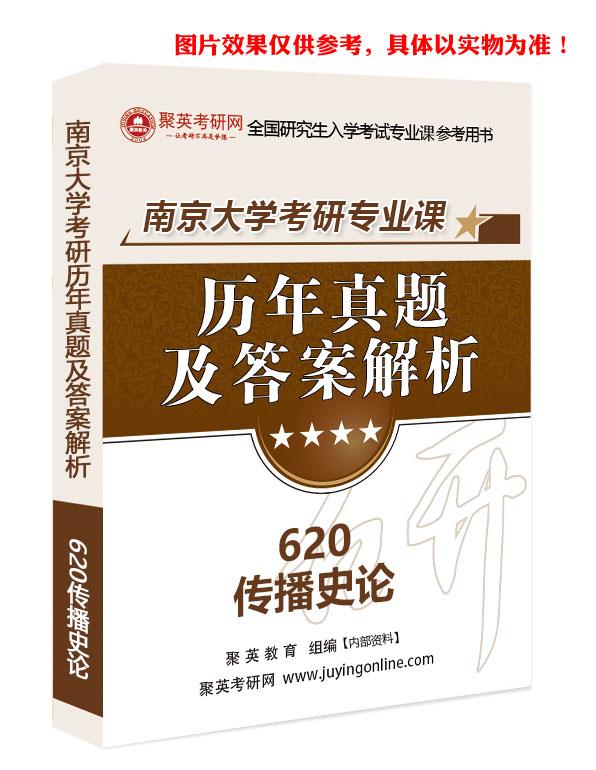 《2024南京大学620传播史论考研专业课历年真题与答案解析》