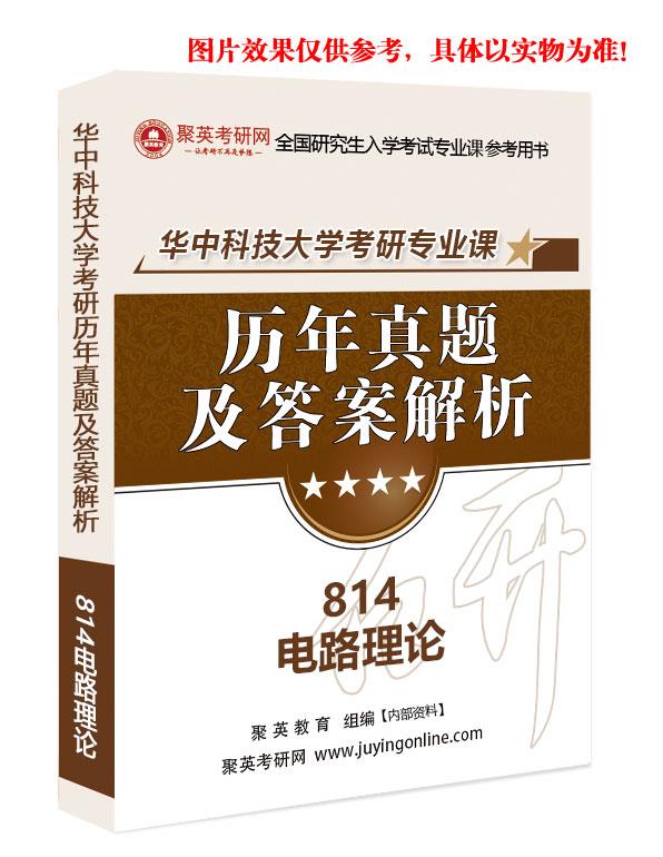 预售《2023华中科技大学814电路理论考研专业课历年真题与答案解析》