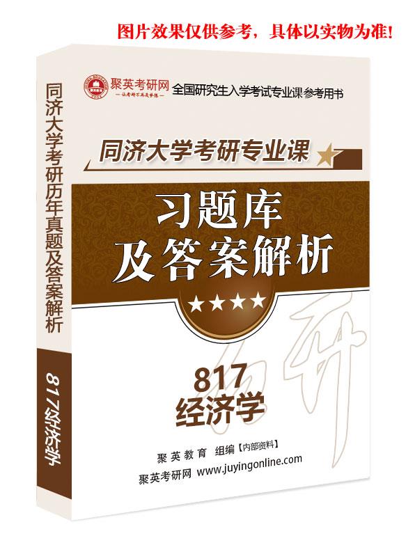 预售《2023同济大学817经济学考研习题库及答案解析》