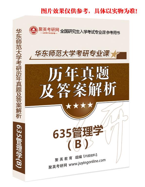 预售《2023华东师范大学635管理学（B）考研专业课历年真题及答案解析》