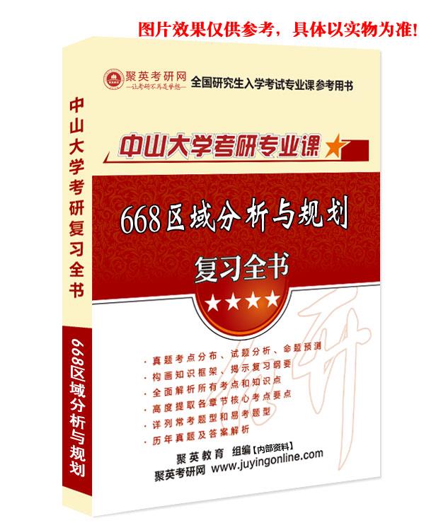 《2024中山大学670区域分析与规划考研专业课复习指南》（含真题与答案解析）