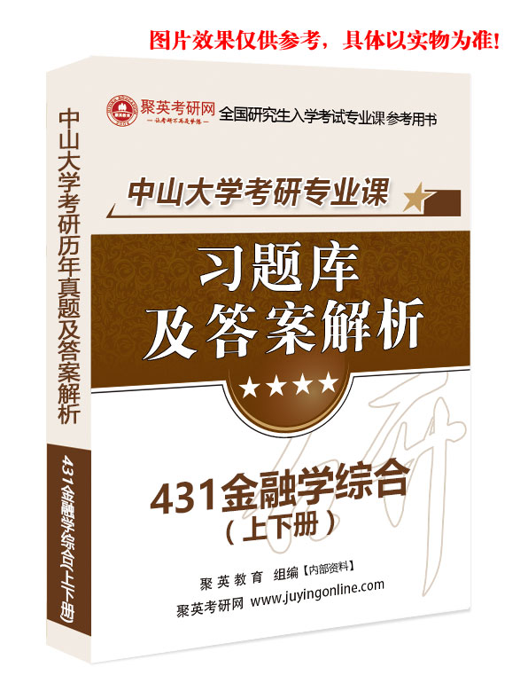 《中山大学431金融学综合考研专业课习题库》