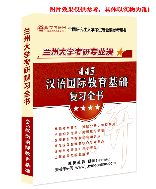 预售《2023兰州大学445汉语国际教育基础考研专业课复习指南》（含真题与答案解析）