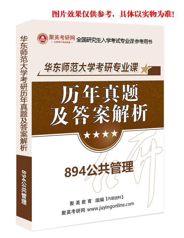 预售《2023华东师范大学894公共管理学专业课历年真题及答案解析》