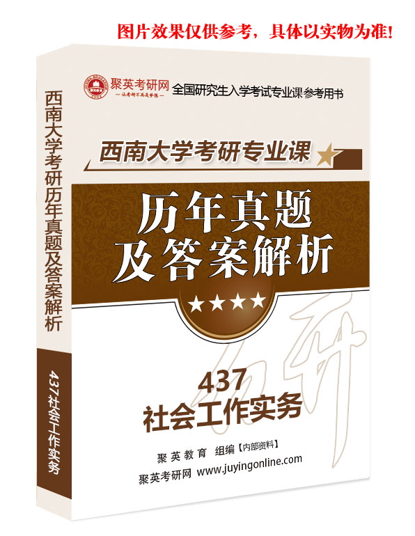 预售《2023西南大学437社会工作实务专业课历年真题及答案解析》