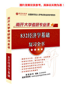 预售《2024南开大学832经济学基础考研专业课复习指南》（含真题与答案解析）