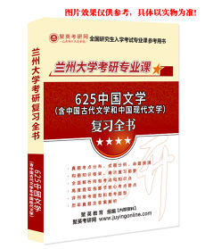 预售《2023兰州大学625中国文学（含中国古代文学和中国现代文学）考研专业课复习指南》（含真题与答案解析）
