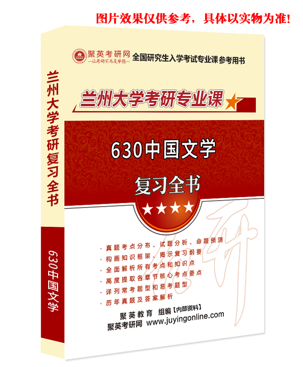 预售《2023兰州大学630中国文学考研专业课复习指南》（含真题与答案解析）