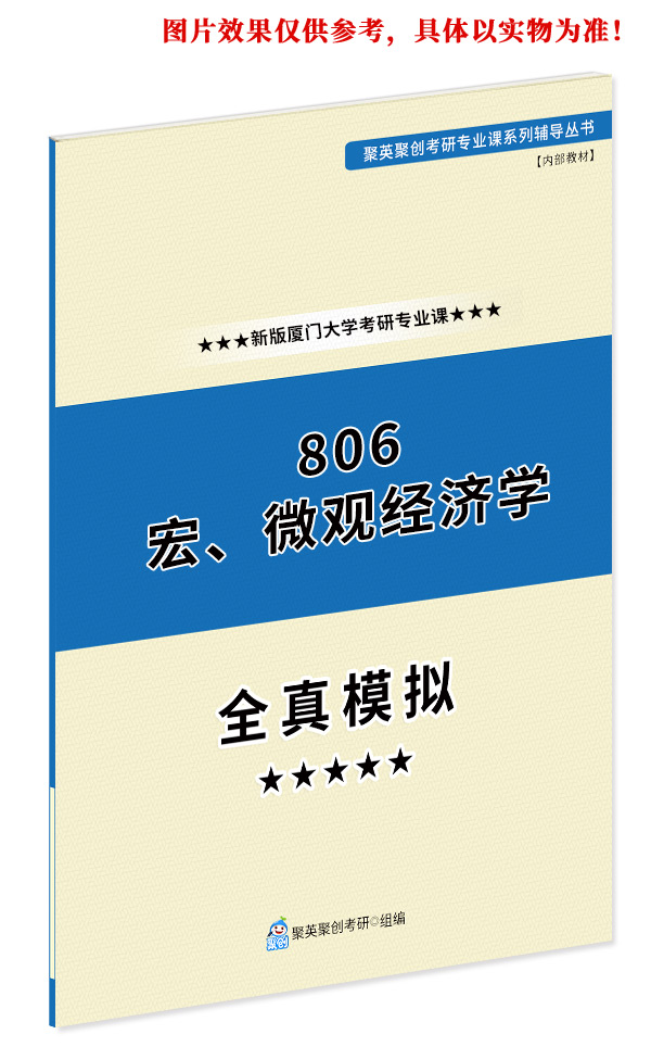 现货《2024厦门大学806宏、微观经济学考研专业课全真模拟题与答案解析》