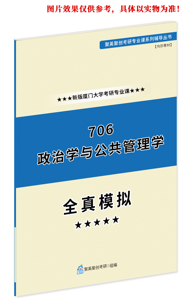 《2024厦门大学706政治学与公共管理学考研专业课全真模拟题与答案解析》