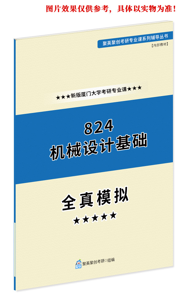 【预售 】《2024厦门大学824机械设计基础专业课全真模拟题与答案解析》