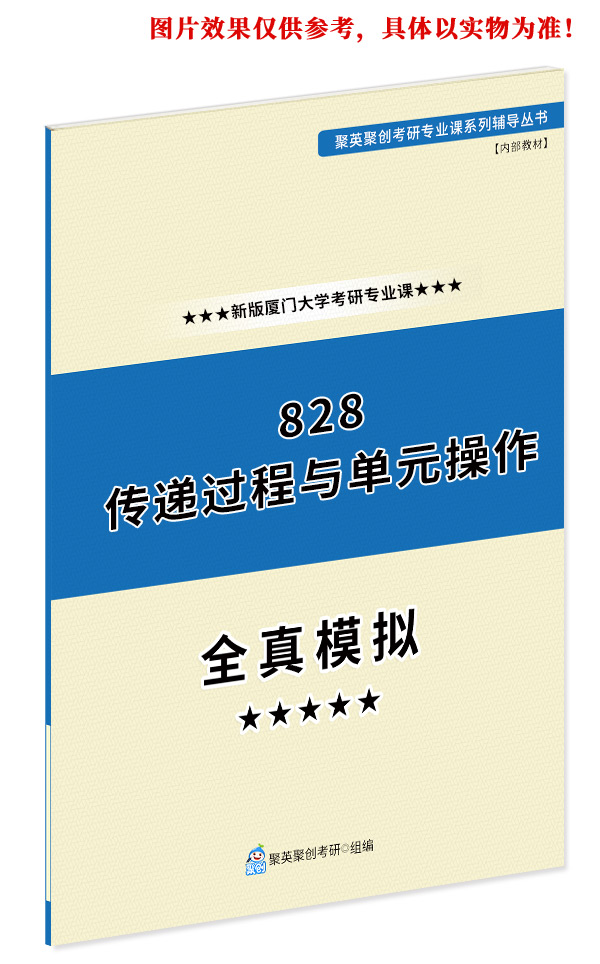 《2024厦门大学828传递过程与单元操作专业课全真模拟题与答案解析》