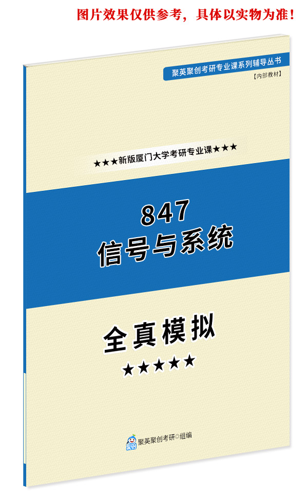 预售短期无法发货《2024厦门大学847信号与系统考研专业课全真模拟题与答案解析》