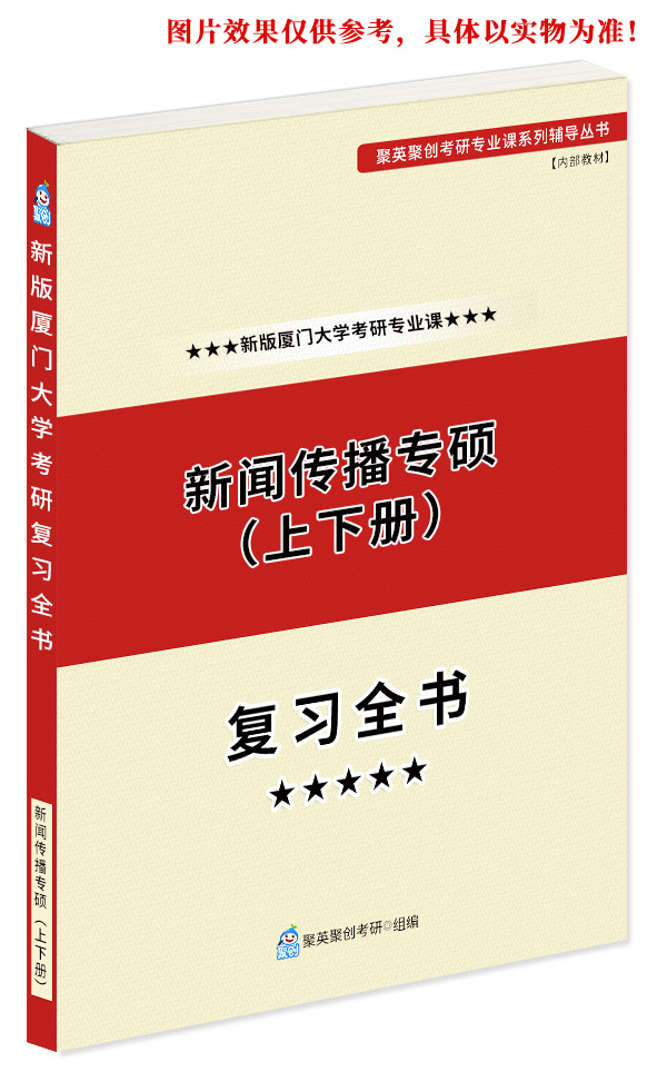 预售《2023厦门大学新闻与传播硕士（专硕）考研专业课复习指南》（含真题与答案解析）