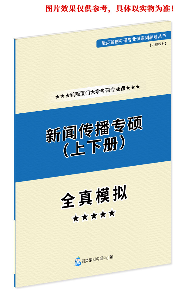 预售《2023厦门大学新闻与传播硕士（专硕）考研专业课全真模拟题与答案解析》