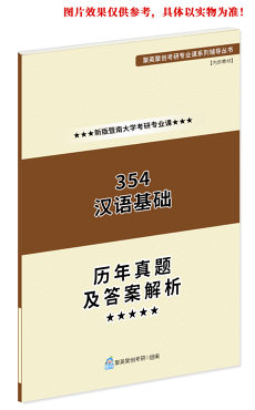《2024暨南大学354汉语基础考研专业课历年真题及答案解析》