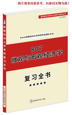 预售《2023苏州大学807微观与宏观经济学考研专业课复习指南》（含真题与答案解析）