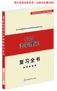 预售《2023苏州大学809法学理论考研专业课复习指南》（含真题与答案解析）