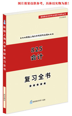 预售《2023上海大学825会计学（含基础会计、财务会计）考研专业课复习指南》（含真题与答案解析）