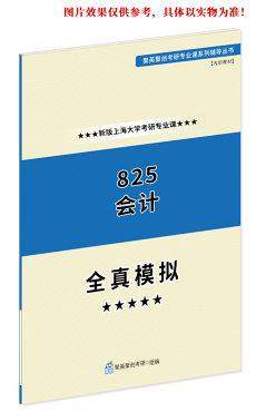 预售《2023上海大学825会计学（含基础会计、财务会计）考研专业课全真模拟题与答案解析》