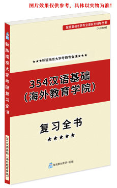 预售《2023南京大学354汉语基础（海外教育学院）专业课复习指南》