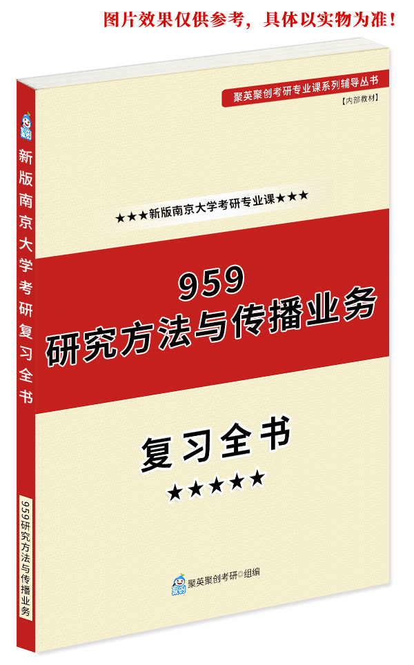 《2024南京大学959研究方法与传播业务考研专业课复习指南》（含真题与答案解析）