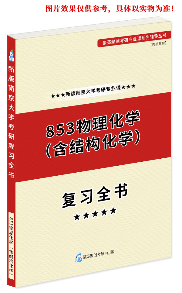 《2024南京大学853物理化学（含结构化学）考研专业课复习指南》（含真题与答案解析）