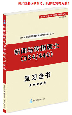 《2024南京大学新闻与传播（专硕）考研专业课复习指南》（含真题与答案解析）（含334 新闻与传播专业综合能力；440 新闻与传播专业基础 ）