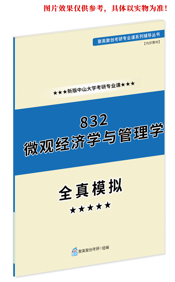 预售《2024中山大学832微观经济学与管理学考研专业课全真模拟题与答案解析》