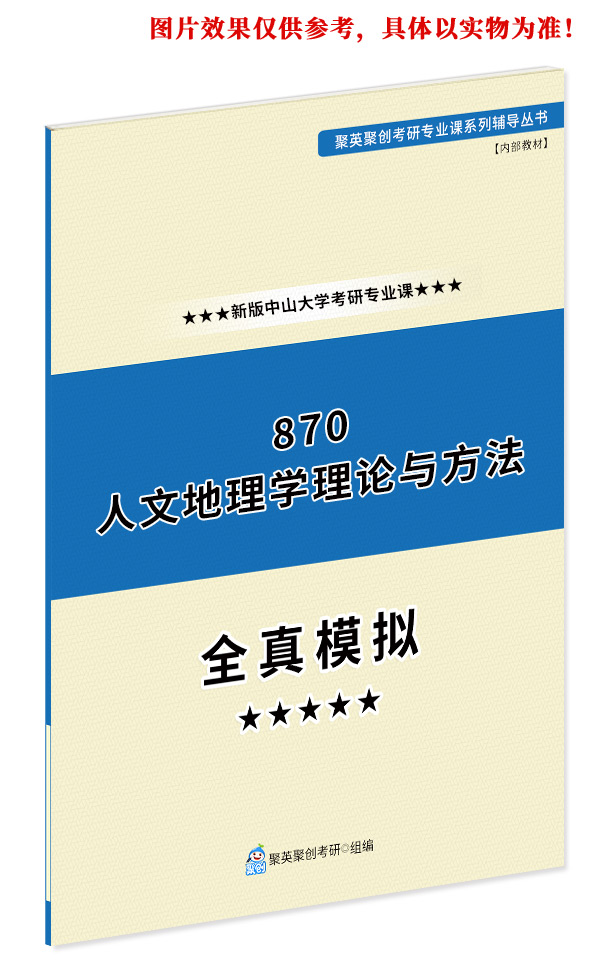 《2024中山大学870人文地理学理论与方法考研专业课全真模拟题及答案解析》