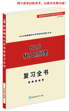 预售《2023福州大学826化工原理考研专业课复习指南》（不含真题）