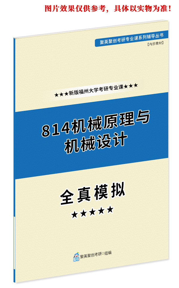 预售《2024福州大学814机械原理与机械设计考研专业课全真模拟题与答案解析》