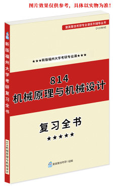 预售《2023福州大学814机械原理与机械设计考研专业课复习指南》（含真题与答案解析）