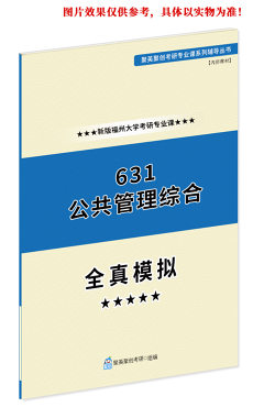 预售《2023福州大学631公共管理综合考研专业课全真模拟题与答案解析》